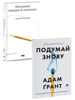 Комплект Подумай знову + Мислення швидке й повільне