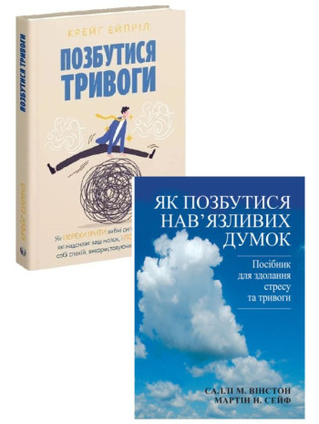 Комплект Позбутися тривоги + Як позбутися нав'язливих думок книга купить