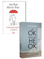 Комплект Питання життя і смерті + Це ОК, якщо ви не ОК