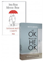 Комплект Питання життя і смерті + Це ОК, якщо ви не ОК