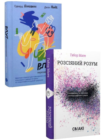 Комплект РДУГ: перезавантаження + Розсіяний розум книга купить