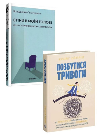 Комплект Стіни в моїй голові + Позбутися тривоги книга купить