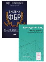 Комплект Система ФБР + Культурний код