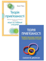 Комплект Теорія прив'язаності. Емоційно-фокусована терапія + Теорія прив'язаності. Ефективні практики