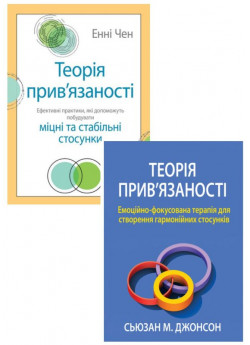 Комплект Теорія прив'язаності. Емоційно-фокусована терапія + Теорія прив'язаності. Ефективні практики