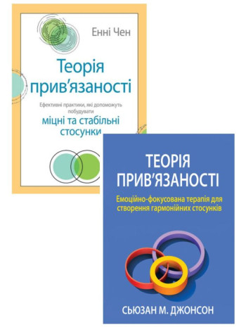 Комплект Теорія прив'язаності. Емоційно-фокусована терапія + Теорія прив'язаності. Ефективні практики книга купить