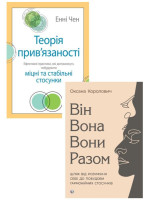 Комплект Теорія прив'язаності. Ефективні практики + Він. Вона. Вони. Разом