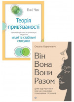 Комплект Теорія прив'язаності. Ефективні практики + Він. Вона. Вони. Разом