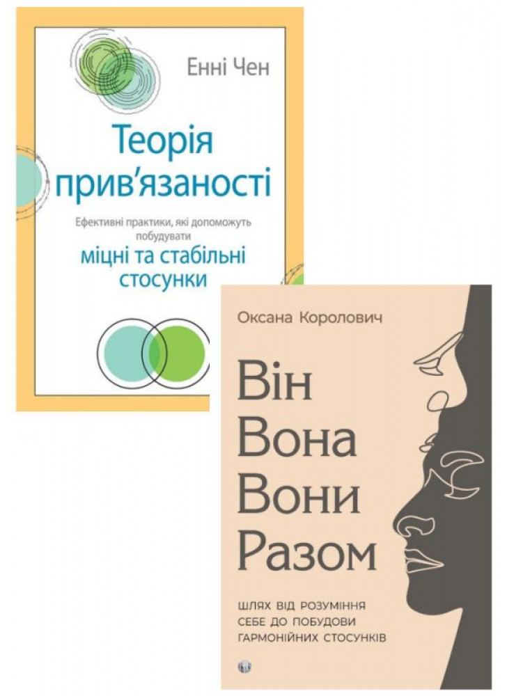 Комплект Теорія прив'язаності. Ефективні практики + Він. Вона. Вони. Разом