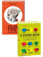 Комплект В оточенні ідіoтів + Чому люди тупі?