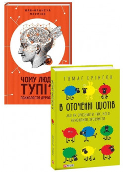 Комплект В оточенні ідіoтів + Чому люди тупі?