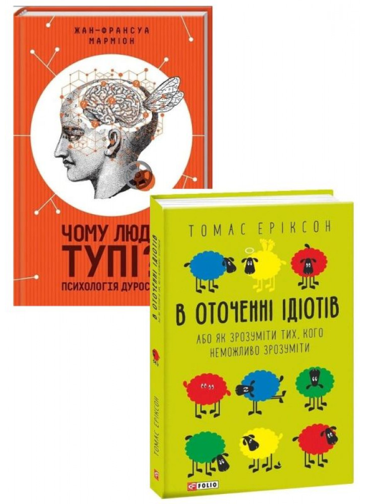 Комплект В оточенні ідіoтів + Чому люди тупі?