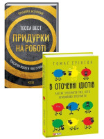 Комплект В оточенні ідіoтів + Придурки на роботі