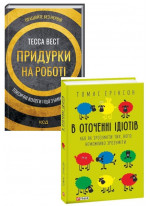 Комплект В оточенні ідіoтів + Придурки на роботі