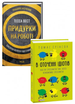 Комплект В оточенні ідіoтів + Придурки на роботі