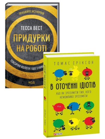 Комплект В оточенні ідіoтів + Придурки на роботі книга купить