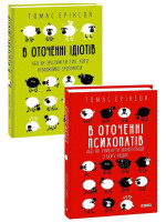 Комплект В оточенні ідіотів + В оточенні психопатів