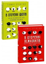 Комплект В оточенні ідіотів + В оточенні психопатів