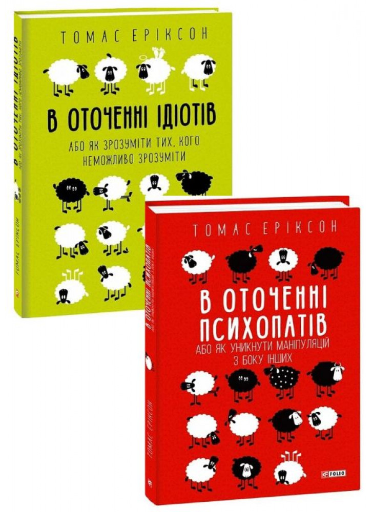 Комплект В оточенні ідіотів + В оточенні психопатів