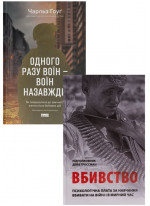 Комплект Вбивство. Психологічна плата за навчання вбивати на війні і в мирний час + Одного разу воїн — воїн назавжди. Як повернутися до звичного життя після бойових дій