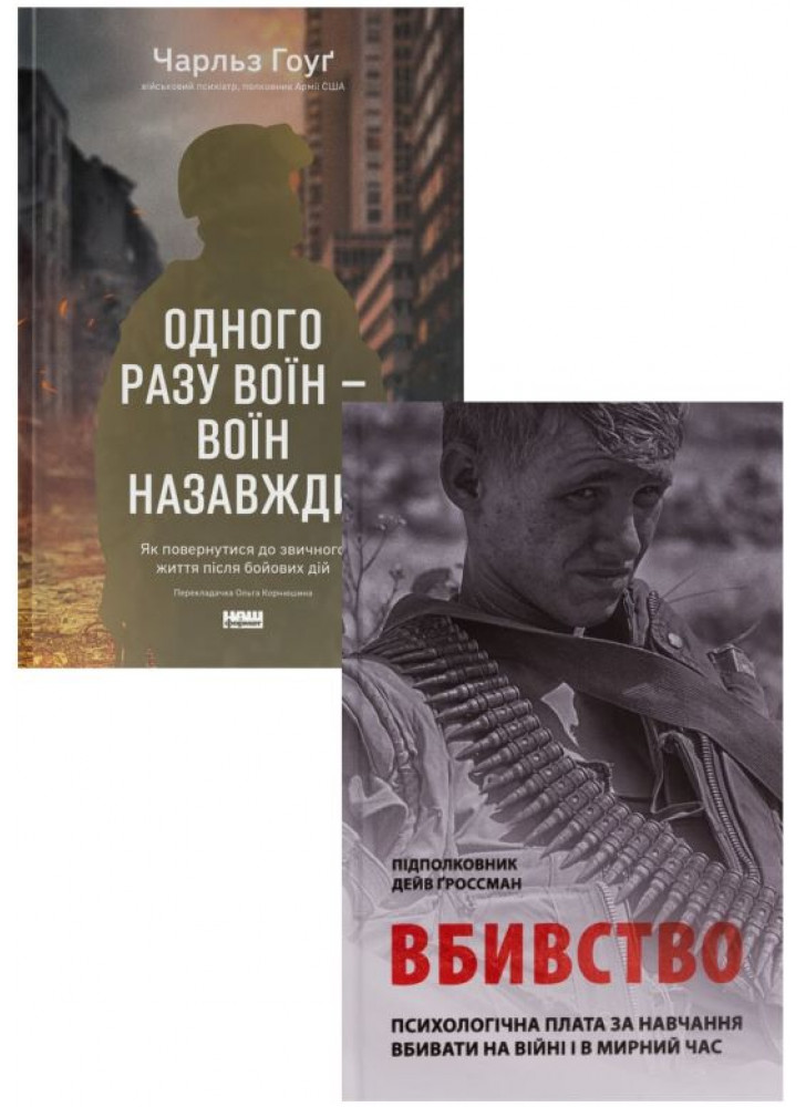 Комплект Вбивство. Психологічна плата за навчання вбивати на війні і в мирний час + Одного разу воїн — воїн назавжди. Як повернутися до звичного життя після бойових дій