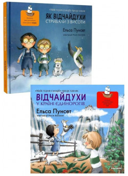 Комплект Відчайдухи. Ельса Пунсет (з 2-х книг)