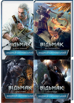 Комплект Відьмак. Анджей Сапковський (книги 1-4)