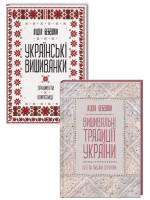 Комплект Українські вишиванки + Вишивальні традиції України