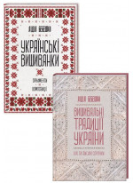 Комплект Українські вишиванки + Вишивальні традиції України