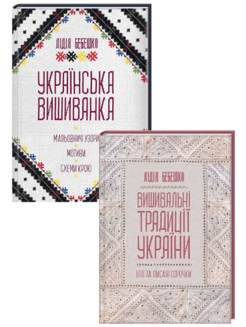 Комплект Українська вишиванка + Вишивальні традиції України книга купить