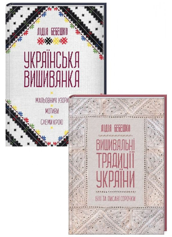 Комплект Українська вишиванка + Вишивальні традиції України