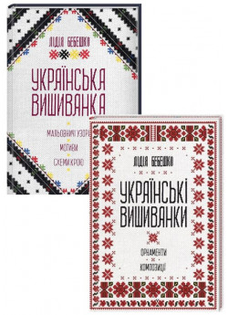 Комплект Вишиванки. Лідія Бебешко (з 2-х книг)