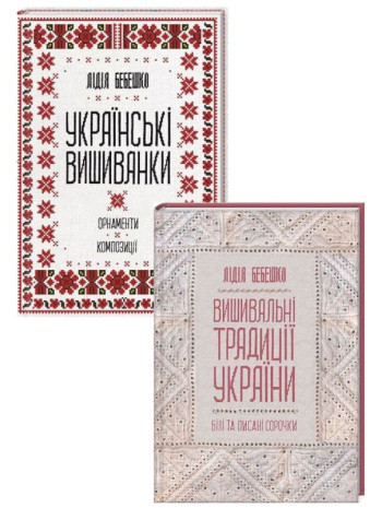 Комплект Українські вишиванки + Вишивальні традиції України книга купить