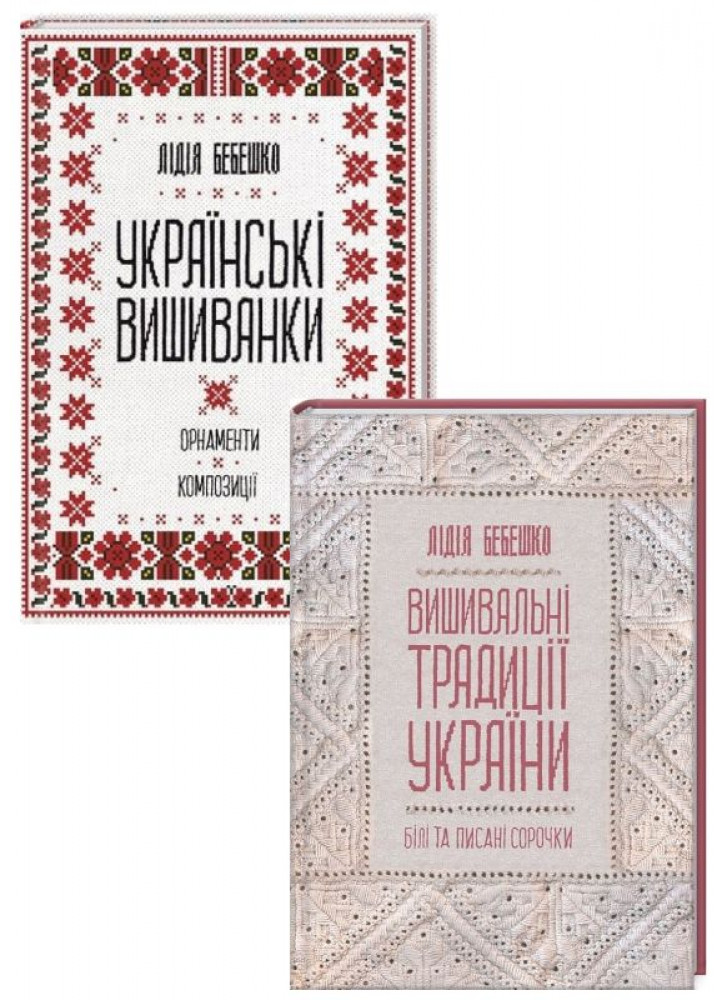 Комплект Українські вишиванки + Вишивальні традиції України