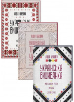 Комплект Вишиванки. Лідія Бебешко (з 3-х книг)