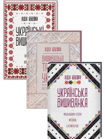 Комплект Вишиванки. Лідія Бебешко (з 3-х книг) книга купить