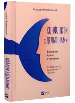 Конфлікти з дельфінами