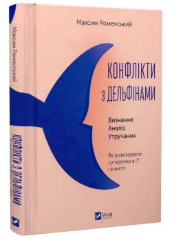 Конфлікти з дельфінами
