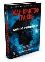 Конго Реквием