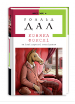 КОНЯКА ФОКСЛІ та інші дорослі оповідання