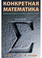 Конкретная математика. Математические основы информатики