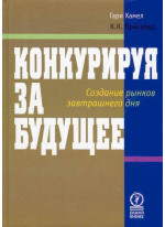 Конкурируя за будущее