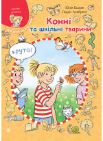 Конні та шкільні тварини