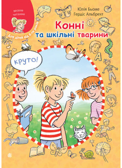 Конні та шкільні тварини