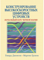 Конструирование высокоскоростных цифровых устройств. Начальный курс черной магии