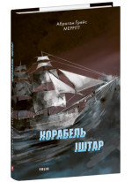 Корабель Іштар