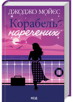 Корабель наречених