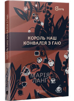 Король наш Конвалія з гаю