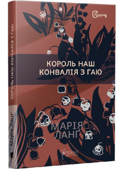 Король наш Конвалія з гаю