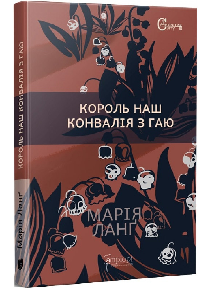 Король наш Конвалія з гаю